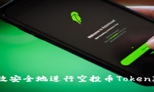 如何高效安全地进行空投币TokenIM转账？