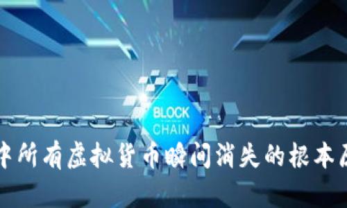 冷钱包中所有虚拟货币瞬间消失的根本原因解析