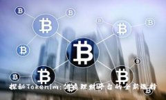 探秘Tokenim：优质理财平台