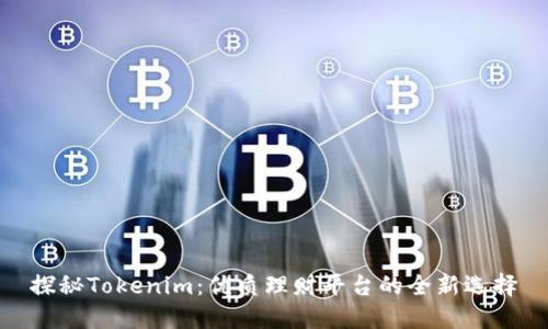 探秘Tokenim：优质理财平台的全新选择