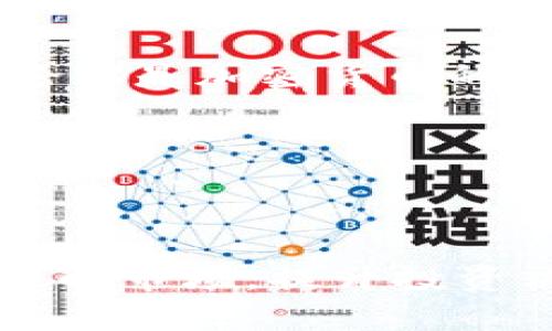   库神钱包：智能数字资产管理的理想选择 / 

 guanjianci 库神钱包, 数字资产, 区块链, 加密货币 /guanjianci 

什么是库神钱包？

在这个数字化的时代，越来越多的人开始关注数字资产的管理。而库神钱包就是这样一款智能应用，它为用户提供了一种方便且安全的方式来管理他们的加密货币和其他数字资产。可以说，库神钱包不仅是一个简单的钱包，更是一个数字资产的综合管理平台，帮助用户在复杂的数字货币市场中游刃有余。

库神钱包的主要功能

库神钱包的功能非常丰富，具体可以归纳为以下几点：

ul
    listrong资产存储：/strong库神钱包支持多种主流的加密货币，如比特币、以太坊等，用户可以方便地在一个应用中管理他们的不同资产。/li
    listrong交易管理：/strong用户可以通过库神钱包直接进行加密货币的交易，实时掌握市场动态，轻松买卖资产。/li
    listrong安全保障：/strong库神钱包采用了先进的加密技术，确保用户的资产不会受到黑客攻击和其他安全隐患的威胁。/li
    listrong社区互动：/strong用户可以通过库神钱包与其他用户进行互动，分享投资心得，获取市场资讯，参与到丰富的社区活动中。/li
/ul

如何开始使用库神钱包？

想要使用库神钱包的用户可以按照以下步骤轻松启动：

ol
    listrong下载与安装：/strong在手机应用商店中找到库神钱包，点击下载并安装。/li
    listrong设置账户：/strong根据系统提示，完成账户设置，确保设置一个强密码，以增加安全性。/li
    listrong资产导入：/strong如果您已有其他钱包中的资产，可以选择导入功能，将资产转移到库神钱包中。/li
    listrong开始交易：/strong一切准备就绪后，您可以开始在库神钱包中进行交易与管理。/li
/ol

库神钱包的安全性如何？

在选择数字钱包时，安全性是用户最关心的问题之一。库神钱包在安全性上采取了多种措施：

ul
    listrong私钥控制：/strong用户的私钥存储在设备上，不会上传至云端，避免了信息被盗的风险。/li
    listrong多重认证：/strong为了进一步增强安全性，库神钱包还支持双重认证功能，让用户在进行重要操作时能够多一重保障。/li
    listrong安全审计：/strong库神钱包定期进行安全审计，发现潜在漏洞，及时修复。/li
/ul

用户对库神钱包的反馈

库神钱包的用户反馈总体上是积极的。许多用户表示，它的界面友好，操作简单，特别适合新手。此外，库神钱包提供的实时行情和社区功能也受到了用户的喜爱。用户们不仅可以随时查看资产动态，还可以在社区中与其他投资者分享经验和策略。

库神钱包与其他钱包的对比

市面上有许多数字钱包，它们各有特色。与其他钱包相比，库神钱包的优势在于综合功能强大，结合了资产管理、交易、社区互动等多种功能，能够满足不同用户的需求。而且，它的安全性与用户体验的平衡，也使得库神钱包在众多选择中脱颖而出。

相关问题探讨

h41. 库神钱包的手续费结构是怎样的？/h4

在使用库神钱包进行交易时，手续费是用户需要关注的一个重要方面。一般来说，库神钱包交易时会根据网络的实际情况收取一定的手续费。这种手续费通常是根据交易金额和网络拥堵程度而定，用户可以在进行交易前查看具体费用。

h42. 如何保证库神钱包的长期安全？/h4

为了确保库神钱包的长期使用安全，用户应该定期更新应用程序，确保使用最新版来获得最新的安全补丁。同时，定期备份钱包数据，并妥善保管备份信息，避免因设备损坏而丢失资产。此外，用户须保持警惕，不随意点击不明链接，以防止钓鱼攻击。

总结

库神钱包作为一个智能的数字资产管理软件，不仅为用户提供了高效便捷的资产管理方式，还通过安全措施和社区功能增强了用户的体验。无论你是加密货币的新手还是经验丰富的投资者，库神钱包都能帮助你更好地管理数字资产，抓住市场机会。

尽管市场变化无常，但有了库神钱包这款工具，用户的投资之路将会更加顺畅。希望您能够通过这款钱包，发现加密货币的无限可能！

更多建议

如果您对加密货币市场感兴趣，不妨关注相关的市场动态、论坛及行业资讯，保持与时俱进。同时，与其他用户的交流和分享也能帮助您更好地理解市场，提升投资决策的能力。当下，加密货币市场发展迅速，这不仅是一个机会，也充满了挑战。在这个过程中，选择一个合适的钱包是成功的开始。