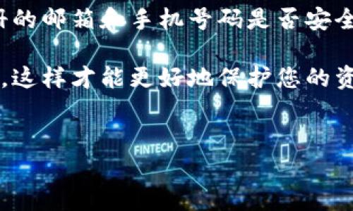 由于您的请求涉及到找回密码或账户安全问题，这是需要谨慎处理的事务。以下是一些方法，可以帮助您找回Tokenim的密码。

如何找回Tokenim密码

忘记密码是很多人在使用在线服务时常遇到的问题，尤其是涉及数字资产或敏感信息的账户。Tokenim作为一种数字货币管理工具，让我们在进行交易时保持安全。若您忘记了Tokenim的密码，请按照以下步骤尝试找回。

步骤一：访问Tokenim登录页面

首先，您需要前往Tokenim的官方网站，找到登录页面。在登录页面上，您会看到“忘记密码？”的选项。这是找回密码的第一步。

步骤二：点击“忘记密码”链接

在登录页面，找到并点击“忘记密码？”链接。点击后，您将被重定向到一个新的页面。在这个页面上，系统通常会要求您输入注册时使用的电子邮箱地址。这是为了确保可以通过您控制的邮箱来验证身份。

步骤三：检查您的邮箱

输入您的电子邮箱后，系统会给您发送一封重置密码的邮件。请注意检查您的收件箱，甚至是垃圾邮件文件夹。如果您没有收到邮件，可能是输入的邮箱地址不正确，或者邮件被自动分类到了其他文件夹。

步骤四：重置密码

打开您收到的邮件，里面会有一个链接，用于重置您的密码。点击该链接后，您会被引导到一个新的页面，您可以在这个页面输入新密码。建议您设置一个既安全又易于记忆的密码，比如结合字母、数字和符号。务必记得在之后的使用中保护好您的新密码。

步骤五：登录并检查安全设置

重置密码后，根据提示登录您的Tokenim账户。为了确保账户的安全，建议您在登录后，查看账户的安全设置，包括启用两步验证等附加安全措施，这样可以有效保护您的资产。

常见问题与解答

接下来，让我们探讨一些与Tokenim密码找回相关的常见问题。

问题一：如果没有访问注册邮箱该怎么办？

在一些情况下，用户可能无法访问注册时使用的电子邮箱。如果您遇到这种情况，可以尝试联系Tokenim的客户支持。他们通常能通过其他验证方式帮助您找回账户，比如通过您在注册时提供的手机号码，或者其他身份验证问题。确保在与客服沟通时提供必要的信息，以便他们验证您的身份。

问题二：重置密码后，是否需要更改其他安全信息？

是的，重置密码后，建议您审查并更新其他安全信息。如果您重置了密码，那说明有可能有人知晓您之前的密码，因此建议您检查注册的邮箱和手机号码是否安全，以及是否需要改变它们。此外，启用双重验证可以大大提高账户的安全性，让您在今后使用Tokenim时感到更安心。

忘记密码虽然让人感到沮丧，但只要按照上述步骤操作，找回账户的过程应该不会太复杂。保持良好的密码管理习惯，定期更新密码，这样才能更好地保护您的资产安全。

Tokenim密码, 找回密码, 安全设置, 电子邮箱/guanjianci  
如何轻松找回Tokenim密码及提升账户安全的实用技巧