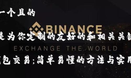 思考一个且的

下面是为你定制的友好的和相关关键词。

 冷钱包交易：简单易懂的方法与实用技巧