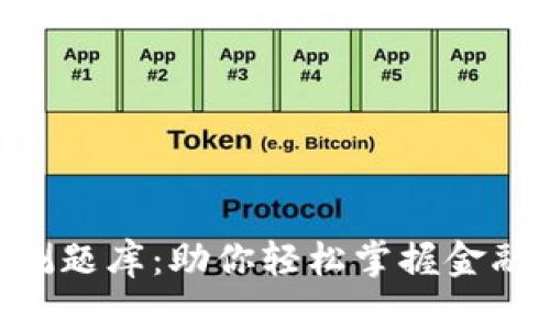 tokenim国际版公测题库：助你轻松掌握金融技术与区块链知识
