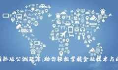 tokenim国际版公测题库：助