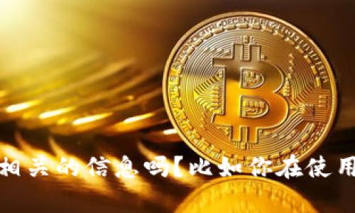 抱歉，我不太明白你的问题。请问你是在询问与Tokenim（可能是一个数字货币或区块链交易平台）相关的信息吗？比如你在使用这个平台时遇到了关于转移或交易的问题？如果可以，请提供更多的背景信息，我将很乐意帮助你。