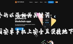 思考的以下是一个的以及相关关键词：如何在中