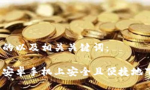 思考的

以下是一个的以及相关关键词：

如何在中国安卓手机上安全且便捷地下载冷钱包？