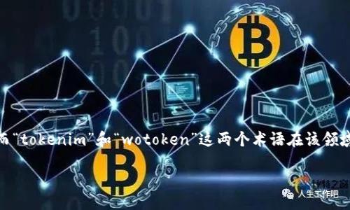 思考一个且的

在探索区块链技术和加密货币市场时，很多用户可能会对不同的通证（token）标准产生兴趣。而“tokenim”和“wotoken”这两个术语在该领域中的比较，正是一个引人入胜的主题。在此背景下，我们可以制定一个吸引人的和相关关键词。

深入比较：tokenim与wotoken的优缺点和应用场景