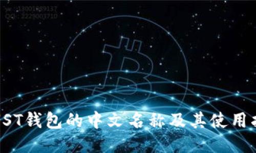 TRUST钱包的中文名称及其使用指南
