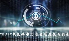 TRUST钱包的中文名称及其使用指南