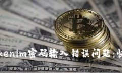如何解决Tokenim密码输入错