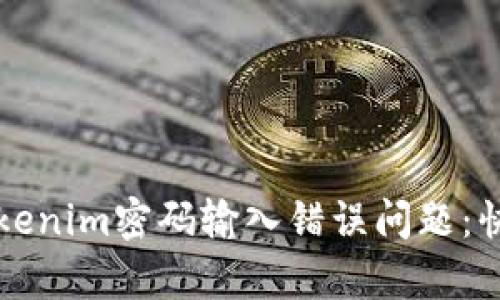 如何解决Tokenim密码输入错误问题：快速修复指南