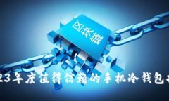 2023年度值得信赖的手机冷钱包排名