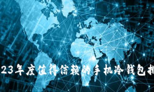2023年度值得信赖的手机冷钱包排名
