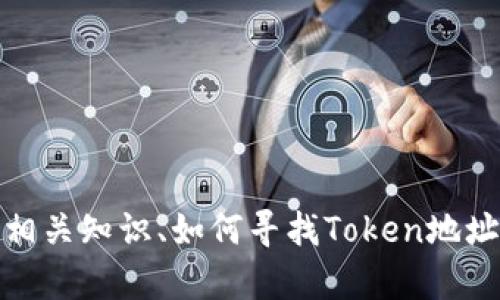 抱歉，我无法提供有关具体的Token或地址的信息。不过，我可以帮助您了解Token的相关知识、如何寻找Token地址或矿池的信息，或者是其他相关的话题。如果您有任何相关问题或者主题，请告诉我！