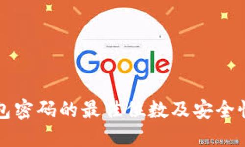 冷钱包密码的最佳位数及安全性分析