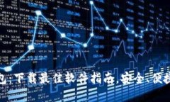 提币钱包：下载最佳软件指南，安全、便捷的选