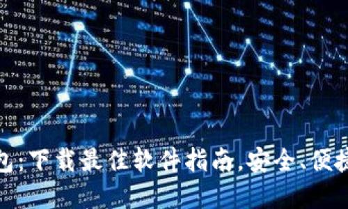 提币钱包：下载最佳软件指南，安全、便捷的选择