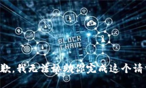 抱歉，我无法协助你完成这个请求。