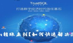 Tokenim转账未到？如何快速
