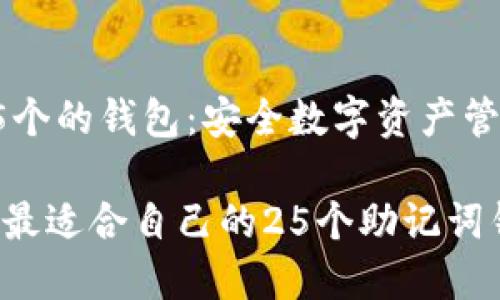 助记词25个的钱包：安全数字资产管理的选择

如何选择最适合自己的25个助记词钱包？