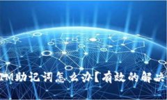 忘记TokenIM助记词怎么办？