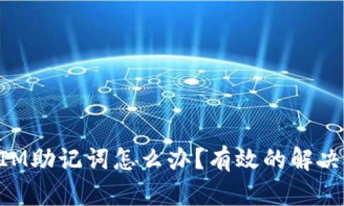 忘记TokenIM助记词怎么办？有效的解决方案与建议