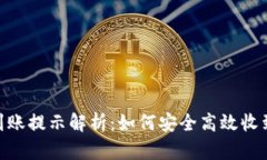 最新Tokenim到账提示解析：