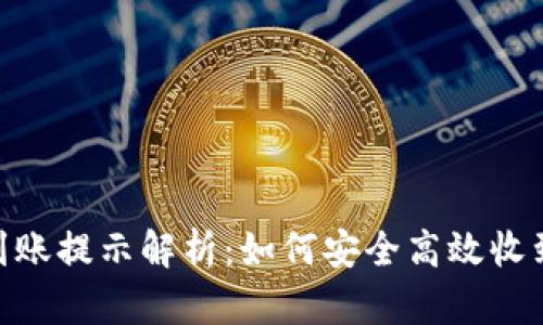 最新Tokenim到账提示解析：如何安全高效收到你的数字资产
