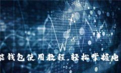 全面解析：钱能钱包使用教程，轻松掌握电子钱