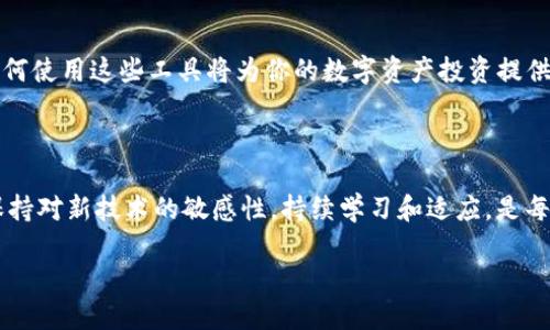 在这个数字资产越来越受欢迎的时代，很多人开始关注不同的区块链资产和平台。其中，Tokenim钱包作为一种新兴的钱包应用，也逐渐引起了越来越多用户的关注。作为一名数字货币投资者，你可能会遇到一些配置设置的问题，比如如何将Tokenim钱包与Fantom（FTM）链进行连接。今天，我们就来详细讲解一下这个过程。

Tokenim钱包简介

Tokenim钱包是一款安全、便捷且支持多种数字货币的数字资产管理工具。它允许用户存储、发送和接收各种加密货币，同时还支持与不同的区块链协议进行交互。Tokenim钱包的用户界面友好，还提供了一系列实用的功能，如交易记录查询、资产管理和市场行情等。

Fantom链简介

Fantom是一种高性能的智能合约平台，旨在提供快速和高效的去中心化应用（dApps）环境。它采用了创新的共识机制，使得交易确认速度更快、费用更低，适合开发者创建各种类型的去中心化项目。在过去的几年里，Fantom的生态系统不断扩大，吸引了大量开发者和投资者。

配置Tokenim钱包与Fantom链的步骤

要将Tokenim钱包与Fantom链连接，你需要遵循一些简单的步骤。以下是详细的配置过程：

h4步骤一：下载并安装Tokenim钱包/h4

首先，你需要在应用商店（如Google Play或Apple App Store）中搜索“Tokenim”并下载该应用。安装完成后，打开应用并创建你的钱包，按照提示设置安全密码，以确保你的资产安全。

h4步骤二：创建或导入钱包/h4

当你第一次打开Tokenim钱包时，你会看到一个选项让你创建一个新的钱包或者导入一个已有的钱包。建议新手用户选择创建新钱包，完成后请务必妥善保存助记词，以防丢失资产。

h4步骤三：添加Fantom链/h4

在Tokenim钱包中，找到添加链或网络的选项。通常在设置或管理网络的菜单中。选择添加新链时，输入以下信息：

ul
  li链名：Fantom/li
  li链ID：250/li
  liRPC URL：https://rpc.ftm.tools//li
  li浏览器：https://ftmscan.com//li
  li符号：FTM/li
/ul

确保在添加链的过程中，信息的准确性，以确保你能顺利地与Fantom链进行交互。

h4步骤四：确认添加成功/h4

添加完Fantom链后，返回主界面，确保你可以在资产列表中看到Fantom（FTM）。如果成功，你就可以进行转账、接收和管理FTM资产了。

问题一：如何将FTM转移到Tokenim钱包？

将FTM转移到Tokenim钱包的过程非常简单。你只需找到你的Fantom钱包地址，并将FTM转入该地址。具体步骤如下：

ul
  li打开Tokenim钱包，选择Fantom（FTM）资产，点击“接收”按钮。/li
  li复制显示的Fantom钱包地址，可以通过二维码或文本形式获取。/li
  li在你现有的FTM钱包中，选择转账，输入Tokenim钱包的地址，确认金额并完成交易。/li
/ul

一旦交易确认，FTM将会自动出现在你的Tokenim钱包中。请注意，每个区块链网络都有自己的确认时间，通常在几分钟内。

问题二：如何在Tokenim钱包中管理FTM资产？

在Tokenim钱包中管理FTM资产是一个用户友好的过程。你可以随时查看资产余额、交易记录，并进行转账等操作。具体管理步骤如下：

ul
  li打开Tokenim钱包，进入资产页面，你将看到所有支持的资产列表，包括FTM。/li
  li点击FTM，进入FTM的详细页面，在这里你可以查看当前余额和最近的交易记录。/li
  li如果你需要转账，点击“转账”按钮，输入接收方的地址和金额，确认后完成交易。/li
/ul

此外，Tokenim钱包还提供了市场行情的实时数据，帮助用户更好地把握投资机会。

总结

通过以上步骤，你应该能够顺利配置Tokenim钱包与Fantom链的连接，享受数字资产管理带来的乐趣。随着区块链技术的不断发展，掌握如何使用这些工具将为你的数字资产投资提供更多的便利和机会。

未来展望

在未来，区块链技术将进一步推动数字资产市场的发展。像Tokenim钱包这样的工具，将会不断更新与迭代，为用户提供更好的体验。因此，保持对新技术的敏感性，持续学习和适应，是每一位数字资产投资者成功的关键。

如何配置Tokenim钱包与Fantom链的完美指南