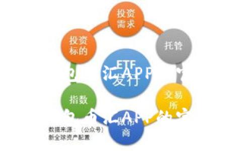 获取顶尖虚拟钱包币汇APP的官方网站下载指南

获取顶尖虚拟钱包币汇APP的官方网站下载指南