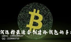 如何选择最适合创建冷钱包的手机？