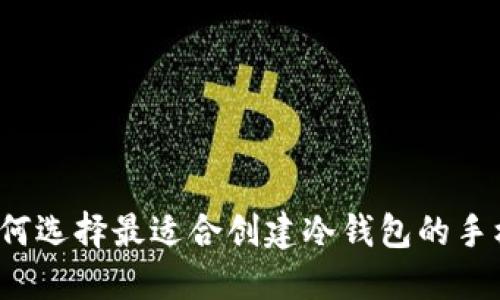 如何选择最适合创建冷钱包的手机？