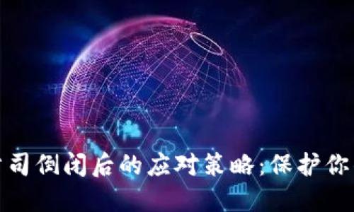 硬件钱包公司倒闭后的应对策略：保护你的数字资产