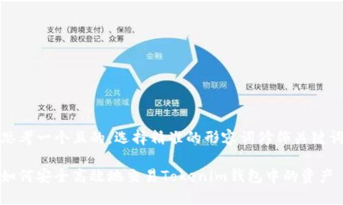 思考一个且的，选择精准的形容词修饰关键词

如何安全高效地交易Tokenim钱包中的资产