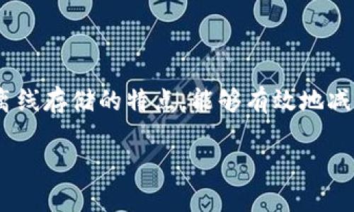 冷钱包（Cold Wallet）是加密货币投资者用于安全存储数字资产的一种设备或程序。与热钱包（即在线钱包）相比，冷钱包因其离线存储的特点，能够有效地减少黑客攻击和网络安全问题，因而备受投资者青睐。接下来，我们将探讨一些在国内比较知名的冷钱包，了解它们的特点和优势。

国内知名冷钱包推荐：安全、便捷的加密资产保管方案