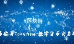 深入探索币安与Tokenim：数