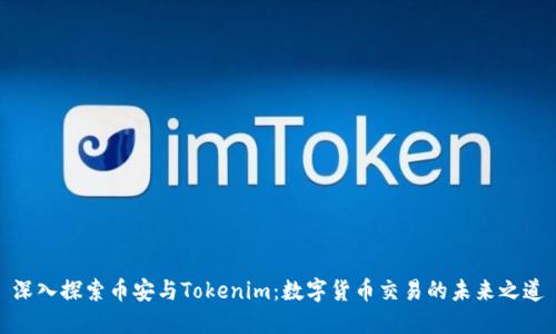 深入探索币安与Tokenim：数字货币交易的未来之道