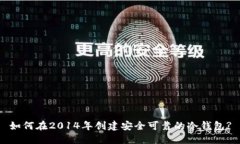 如何在2014年创建安全可靠的冷钱包?