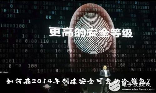 如何在2014年创建安全可靠的冷钱包?