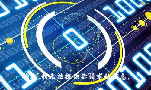 抱歉，我无法提供你请求的信息。