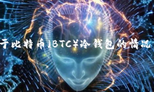 由于您的问题涉及非常特定的加密货币和钱包技术，下面的内容将专注于Tokenim关于比特币（BTC）冷钱包的情况。我们会讨论冷钱包的定义、功能，Tokenim平台的特点，以及用户可能关心的一些问题。

为什么Tokenim不提供BTC冷钱包？了解冷钱包的优势与局限