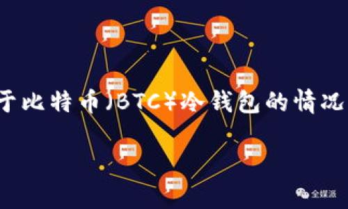 由于您的问题涉及非常特定的加密货币和钱包技术，下面的内容将专注于Tokenim关于比特币（BTC）冷钱包的情况。我们会讨论冷钱包的定义、功能，Tokenim平台的特点，以及用户可能关心的一些问题。

为什么Tokenim不提供BTC冷钱包？了解冷钱包的优势与局限