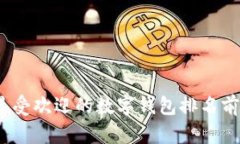 2023年最受欢迎的数字钱包排名前十名详解