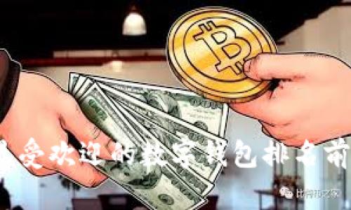 2023年最受欢迎的数字钱包排名前十名详解