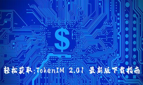 轻松获取：TokenIM 2.01 最新版下载指南
