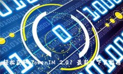 轻松获取：TokenIM 2.01 最新版下载指南