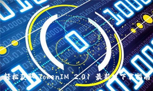 轻松获取：TokenIM 2.01 最新版下载指南